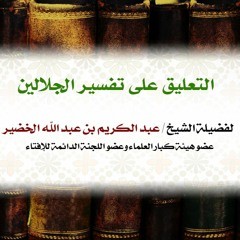 التعليق على تفسير سورة الواقعة من تفسير الجلالين 1