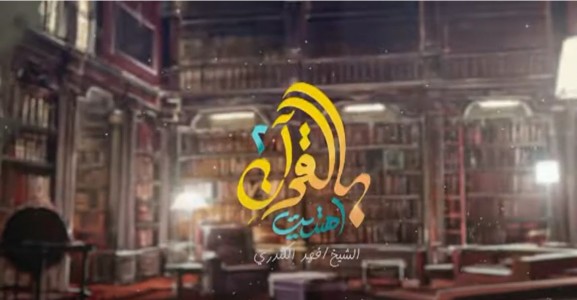 بالقران اهتديت 1