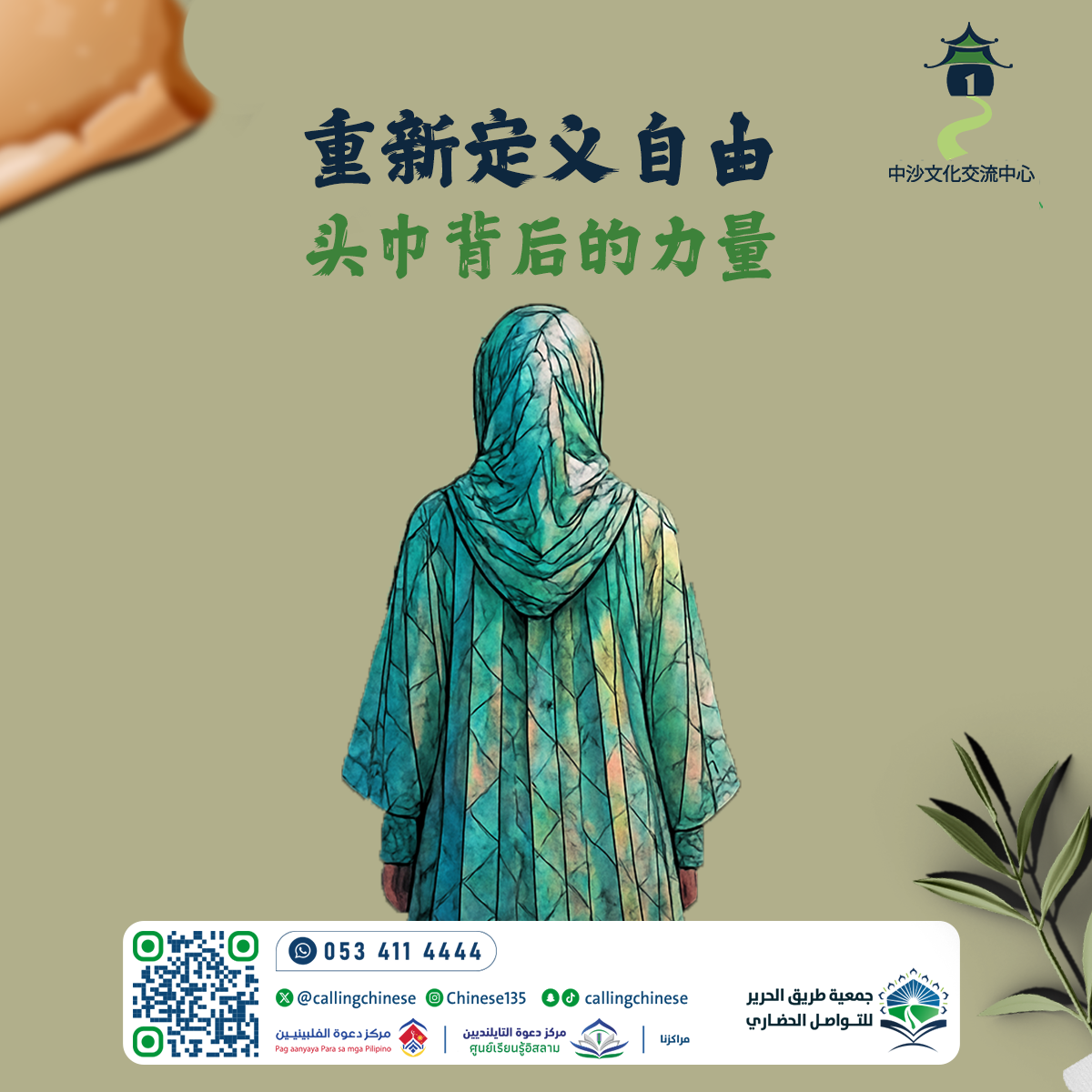 重新定义自由：头巾背后的力量