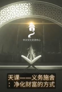 天课——义务施舍：净化财富的方式