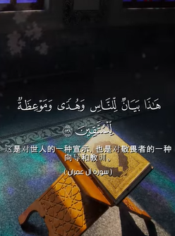 آل عمران: 138