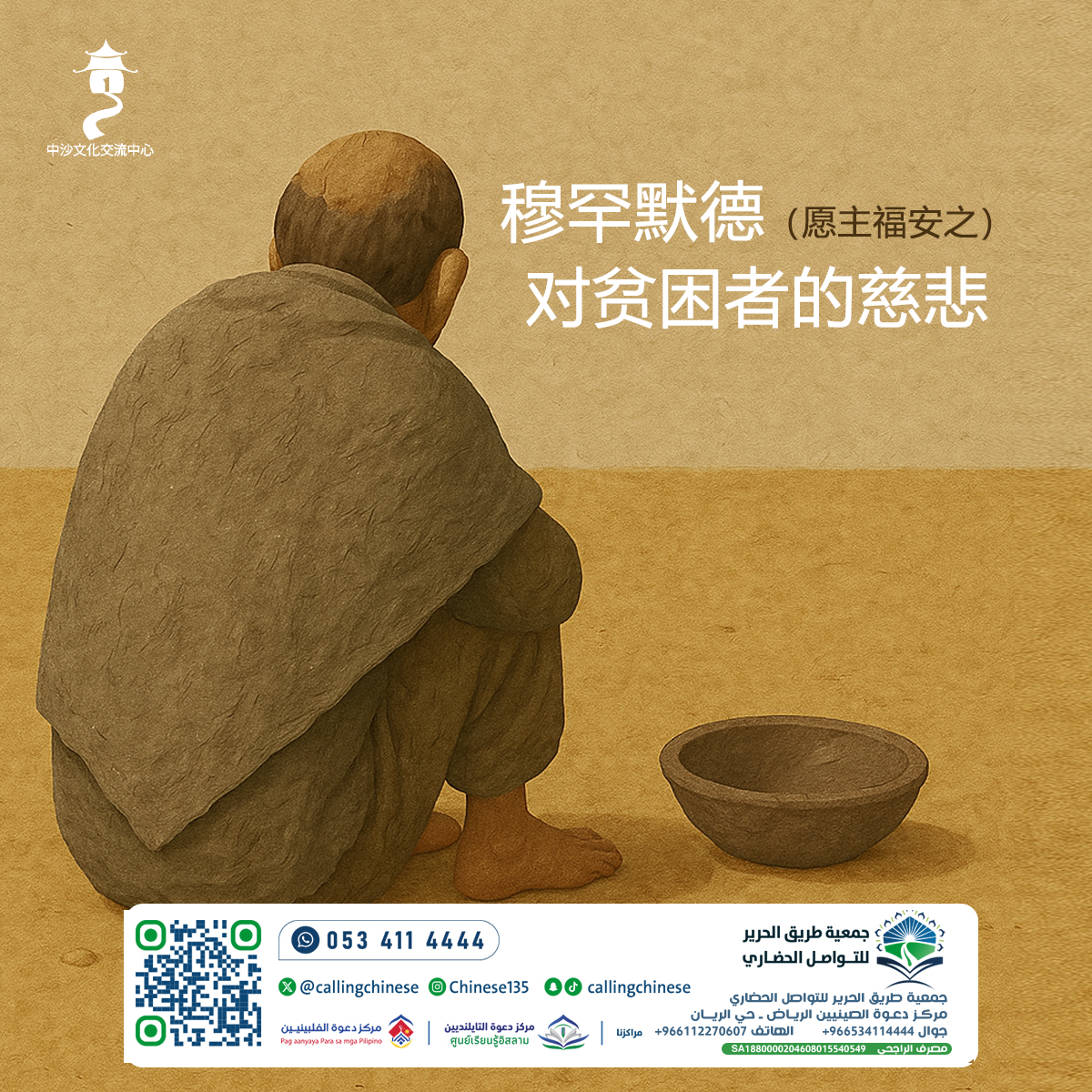 穆罕默德（愿主福安之）对贫困者的慈悲