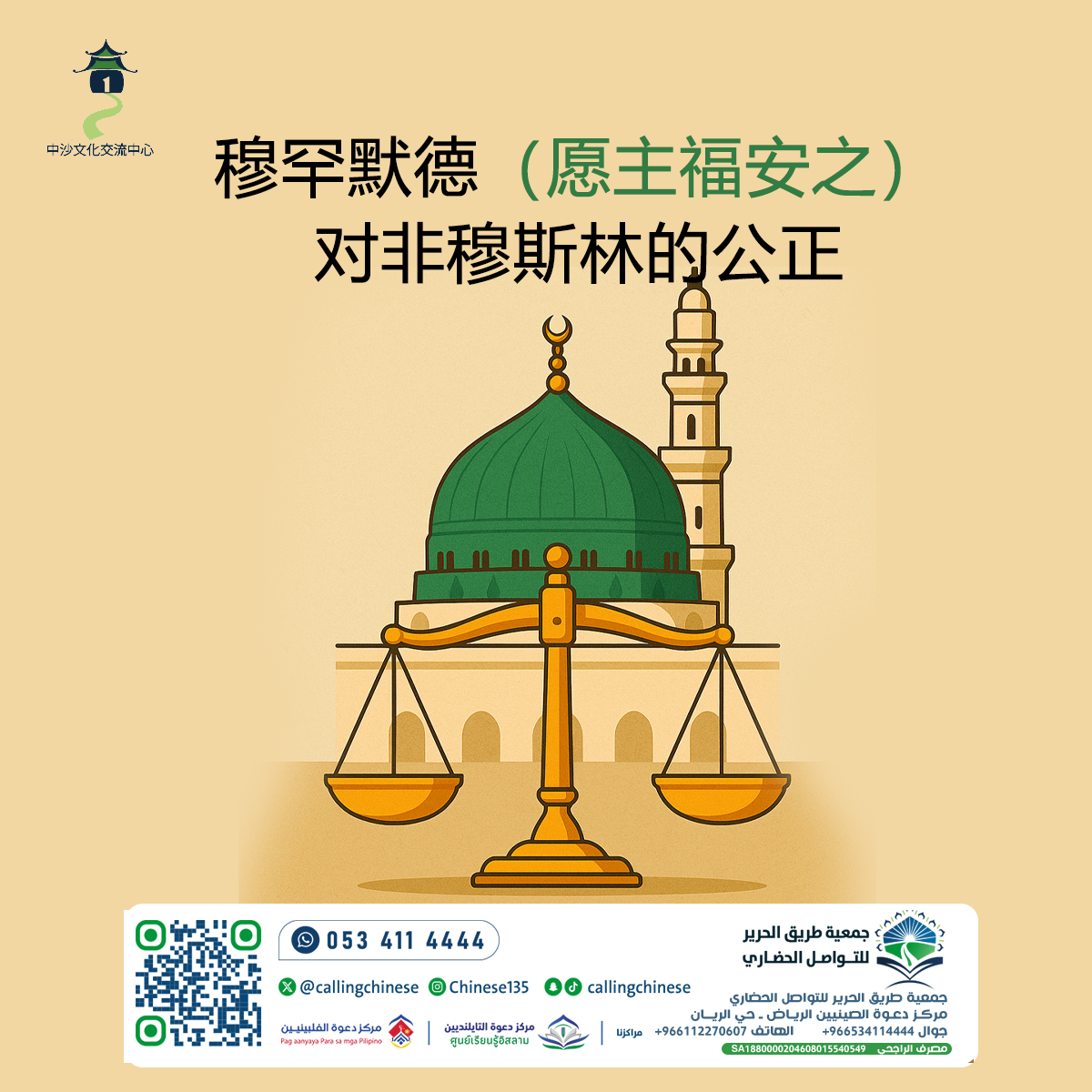 穆罕默德（愿主福安之）对非穆斯林的公正