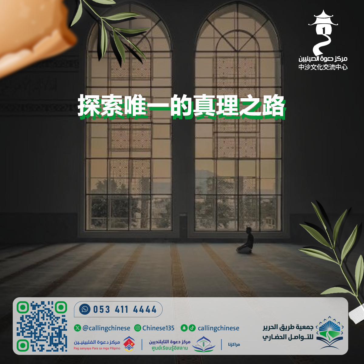 استكشاف الطريق الوحيد للحقيقة