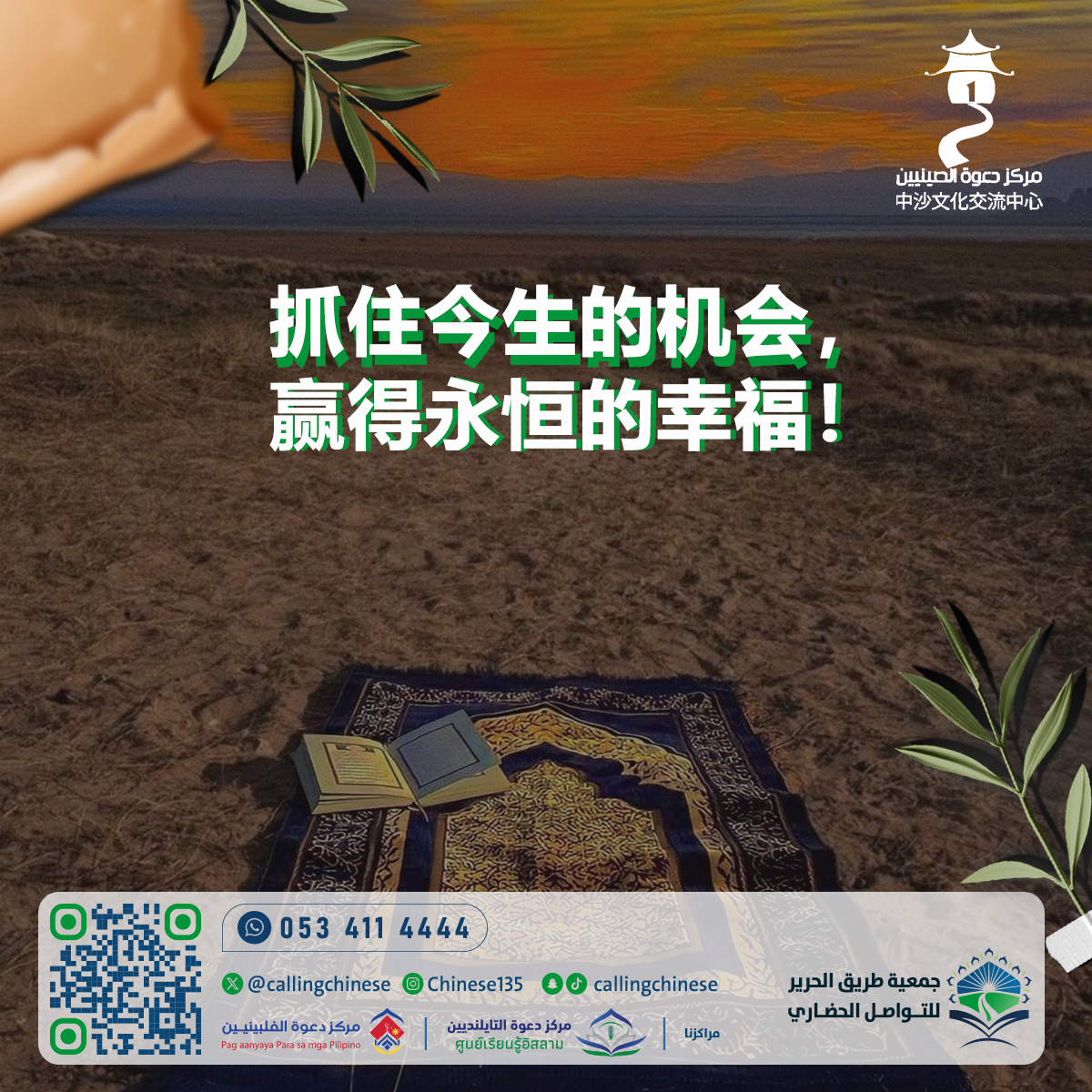 اغتنم فرصة هذه الحياة، وازرع سعادة الأبدية!