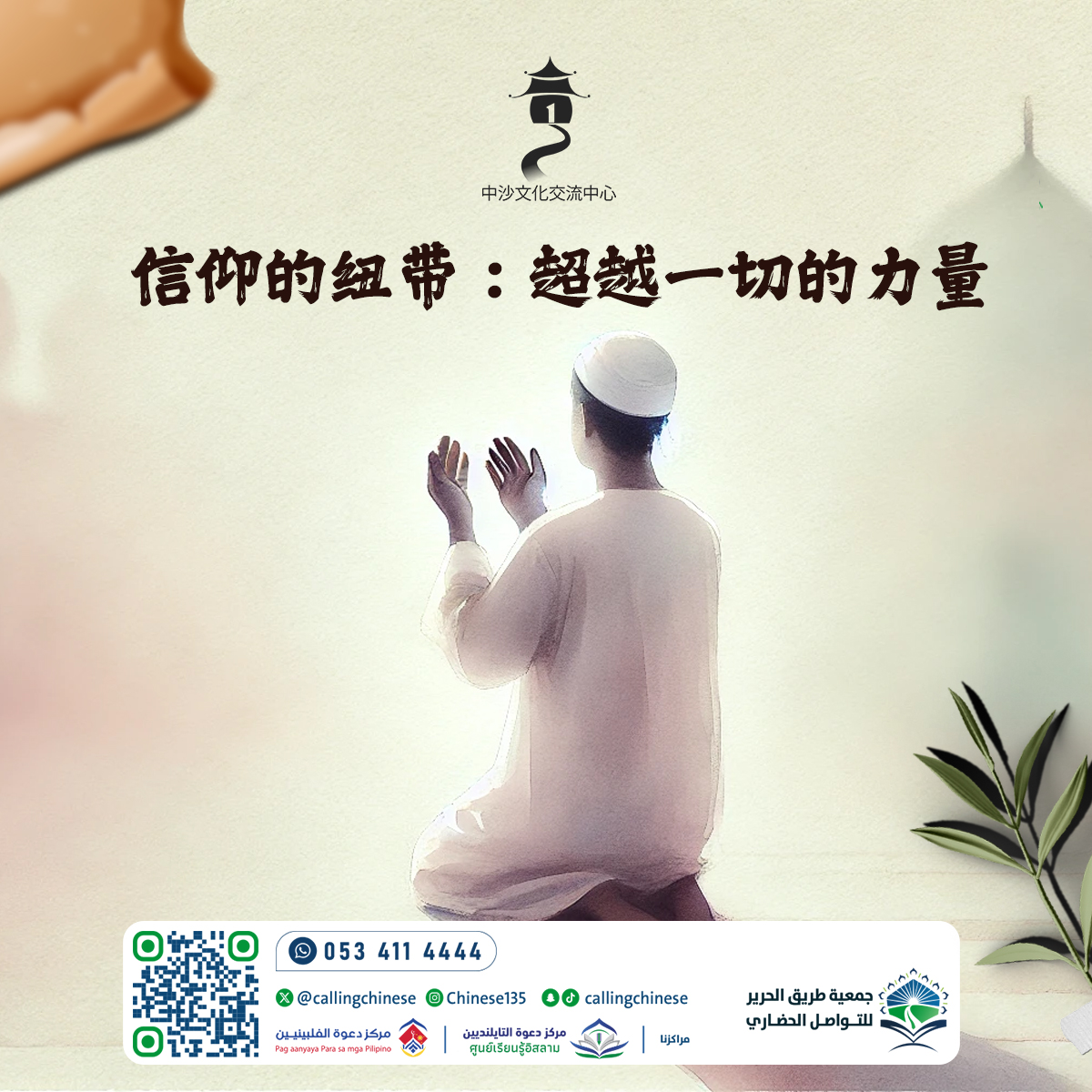 رابط الإيمان: القوة التي تتجاوز كل شيء