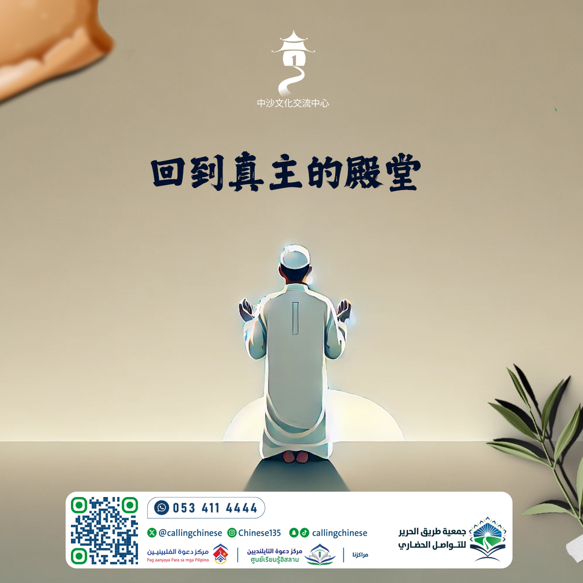 回到真主的殿堂