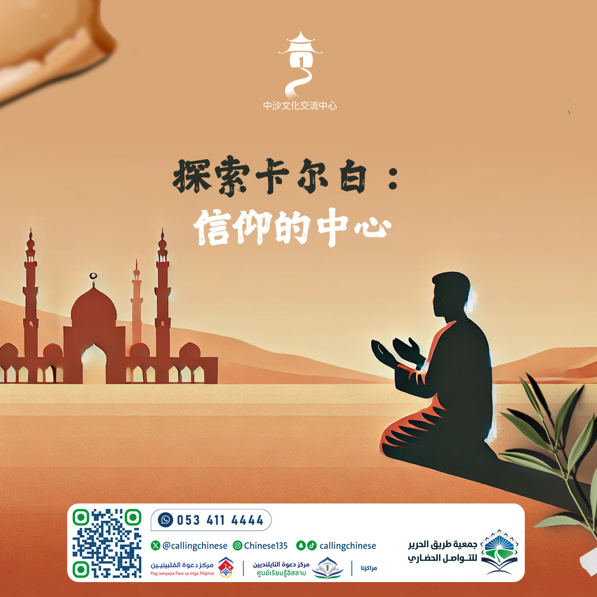探索卡尔白：信仰的中心