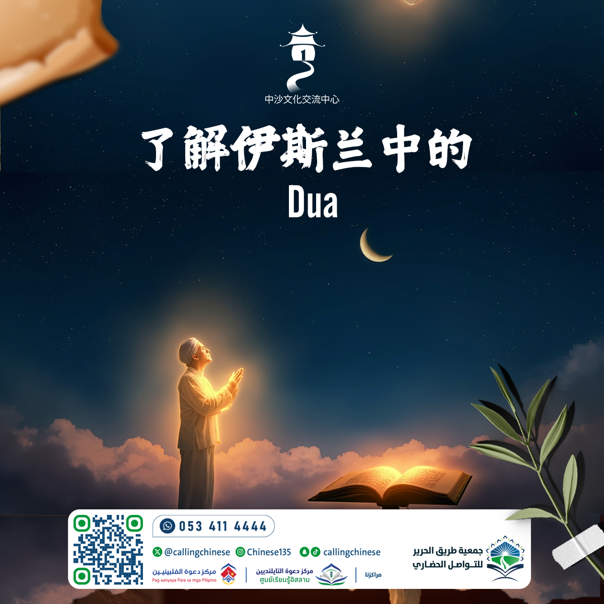 了解伊斯兰中的 Dua