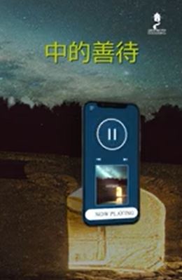 中的善待
