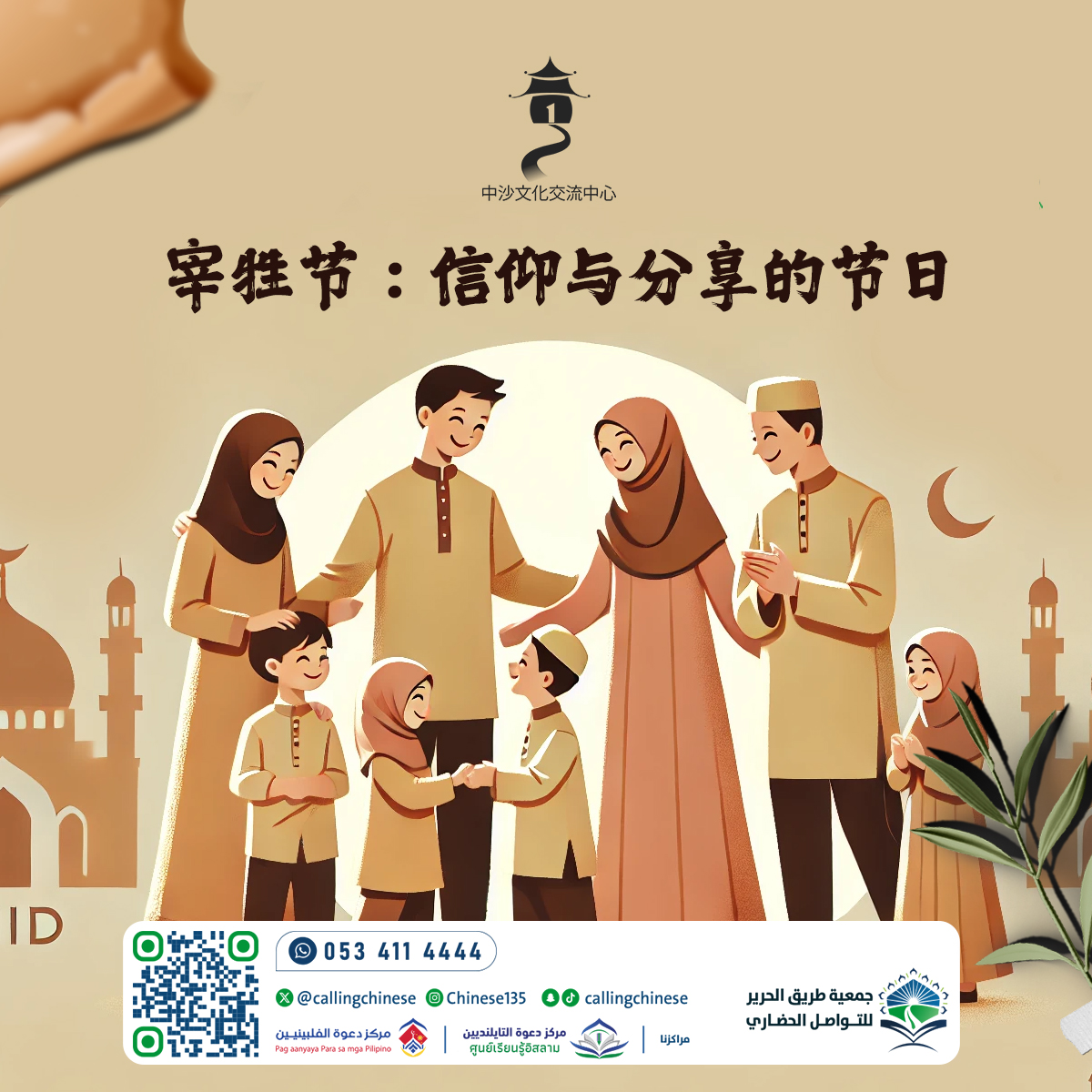 宰牲节：信仰与分享的节日