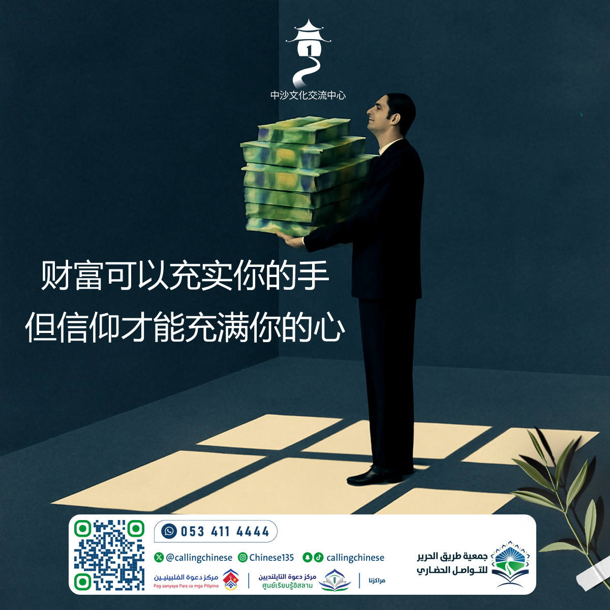 财富可以充实你的手……但信仰才能充满你的心