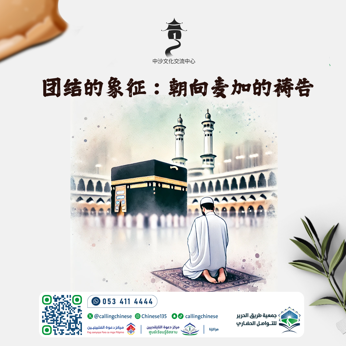 团结的象征：朝向麦加的祷告