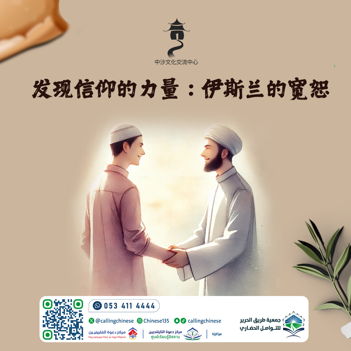 发现信仰的力量：伊斯兰的宽恕